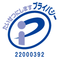 たいせつにします プライバシー 22000392