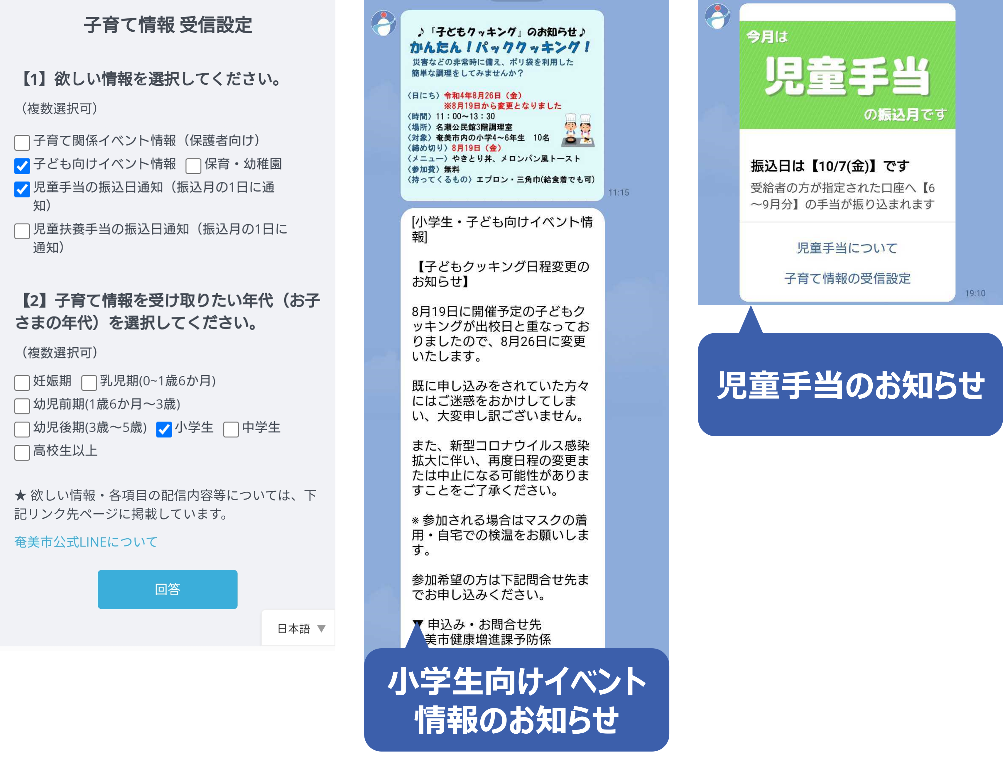 奄美市LINE公式アカウントにおけるご子育て情報受信設定と配信メッセージ（子育て情報受信設定アンケートにて「欲しい情報」「お子さまの年代」を選択／「小学生向けイベント情報のお知らせ」「児童手当のお知らせ」など個々の子育て状況に合わせた情報を配信）