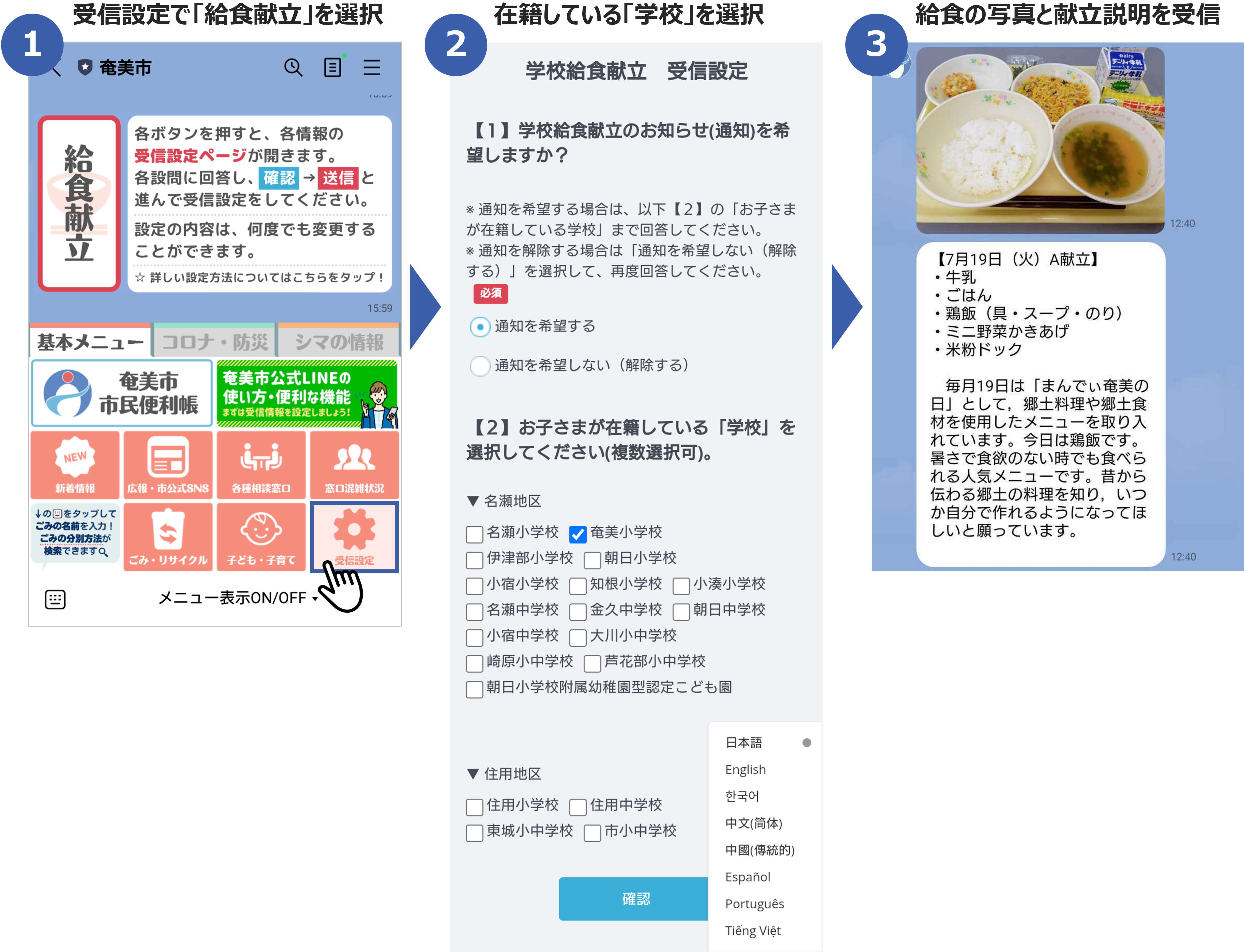 奄美市LINE公式アカウントにおける学校給食献立配信（学校給食献立受信設定アンケートにて「お子さまが在籍している学校」を選択／メニューの説明と献立の写真を毎食配信）