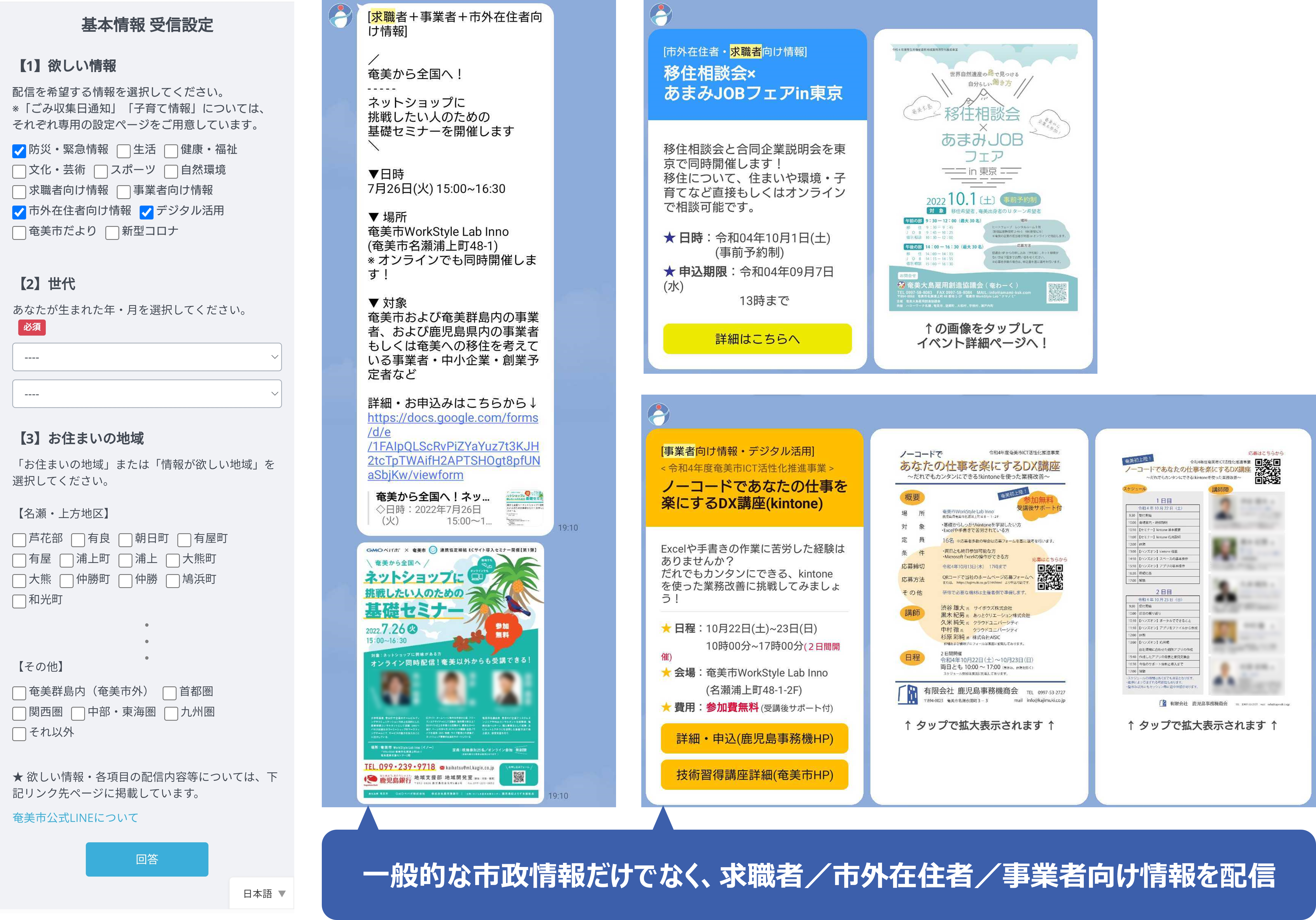 奄美市LINE公式アカウントにおける基本情報受信設定と配信内容（基本情報受信設定アンケートにて「欲しい情報」「世代」「お住まいの地域」を選択／一般的な市政情報だけでなく求職者、市外在住者、事業者向け情報を配信）