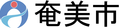 奄美市