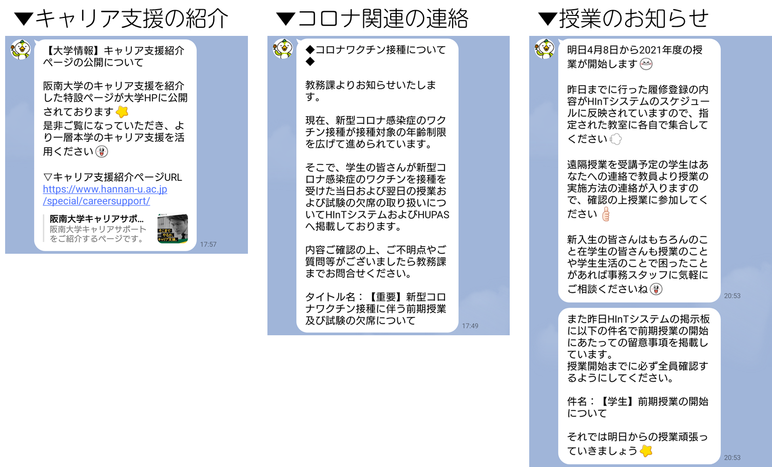 キャリア支援の紹介・コロナ関連の連絡・授業のお知らせ（LINEメッセージのサンプル）