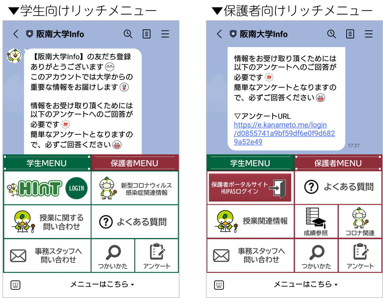 学生向けリッチメニュー・保護者向けリッチメニュー