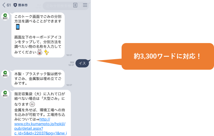 熊本市LINE公式アカウントで「ごみの出し方」を検索可能(約3,300ワードに対応)
