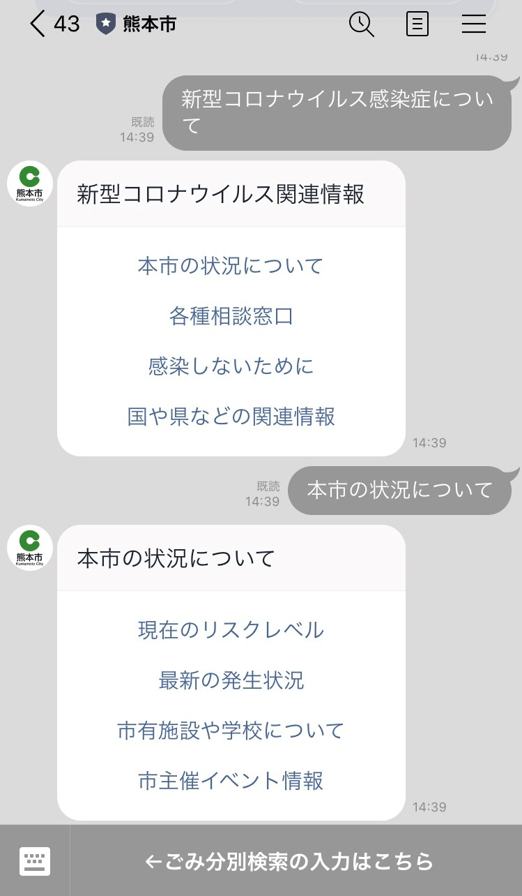 新型コロナウイルス関連情報のチャットボット画面1（LINE公式アカウント「熊本市」）