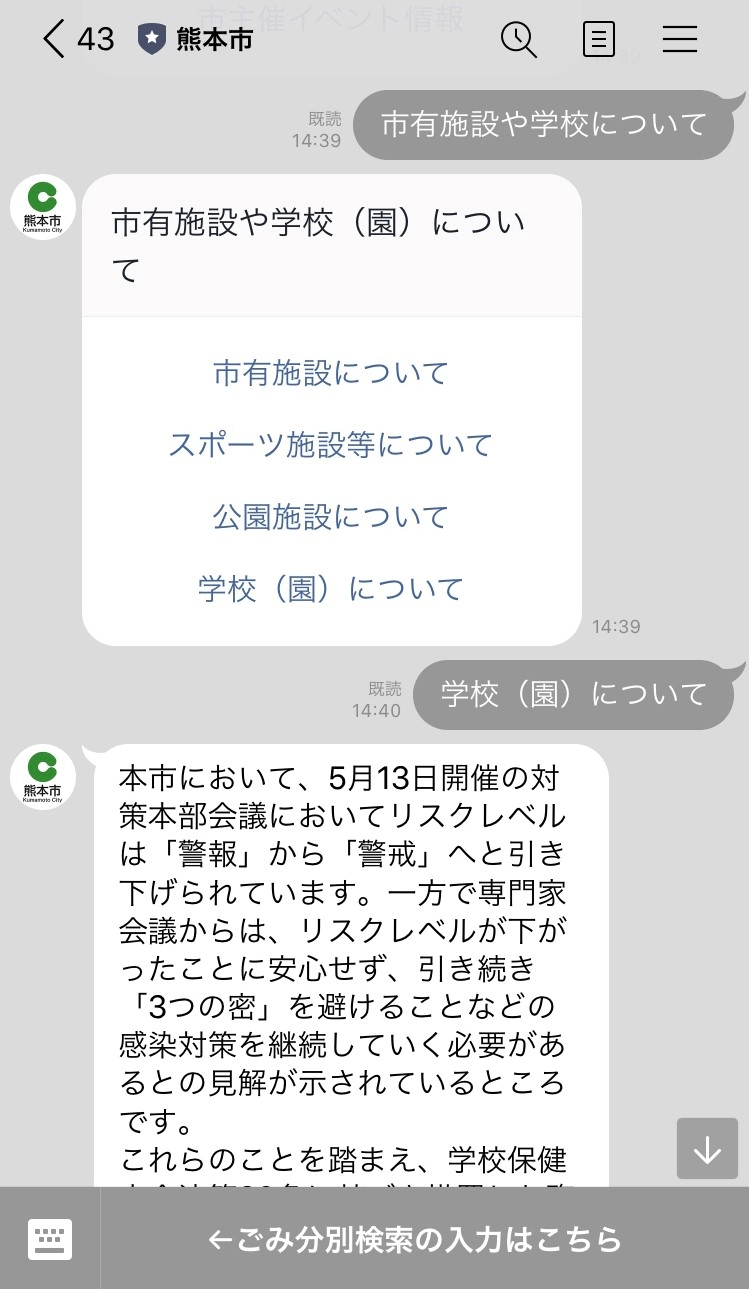 新型コロナウイルス関連情報のチャットボット画面2（LINE公式アカウント「熊本市」）