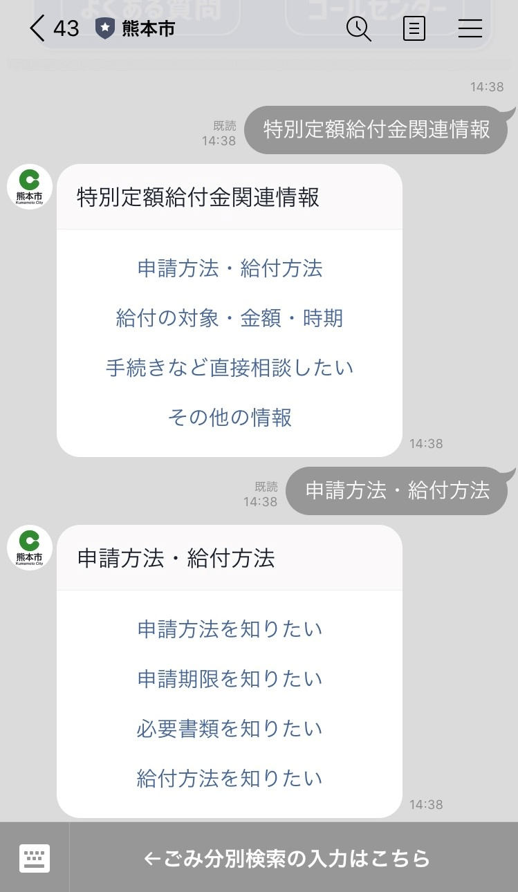特別定額給付金関連情報のチャットボット画面1（LINE公式アカウント「熊本市」）