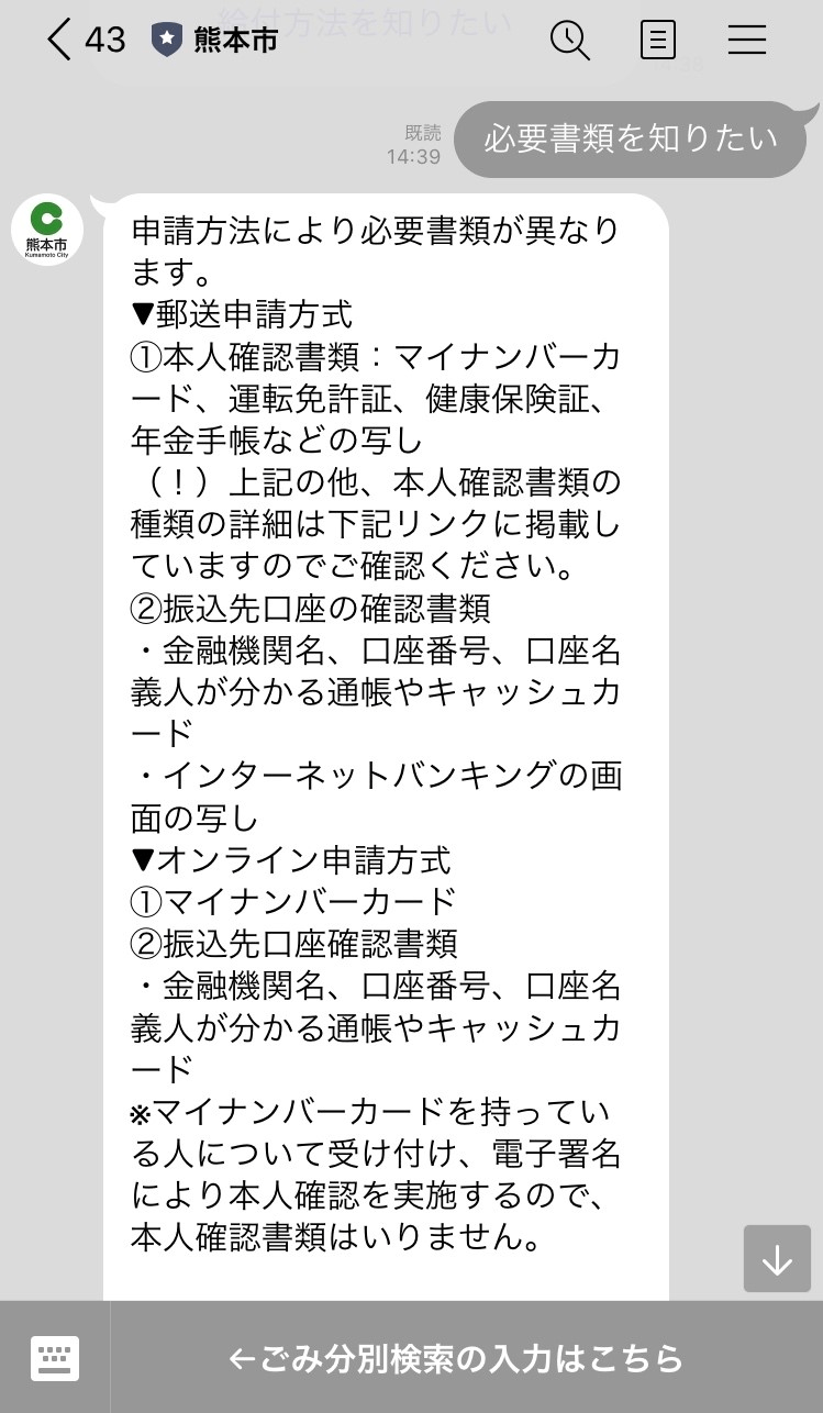 特別定額給付金関連情報のチャットボット画面2（LINE公式アカウント「熊本市」）