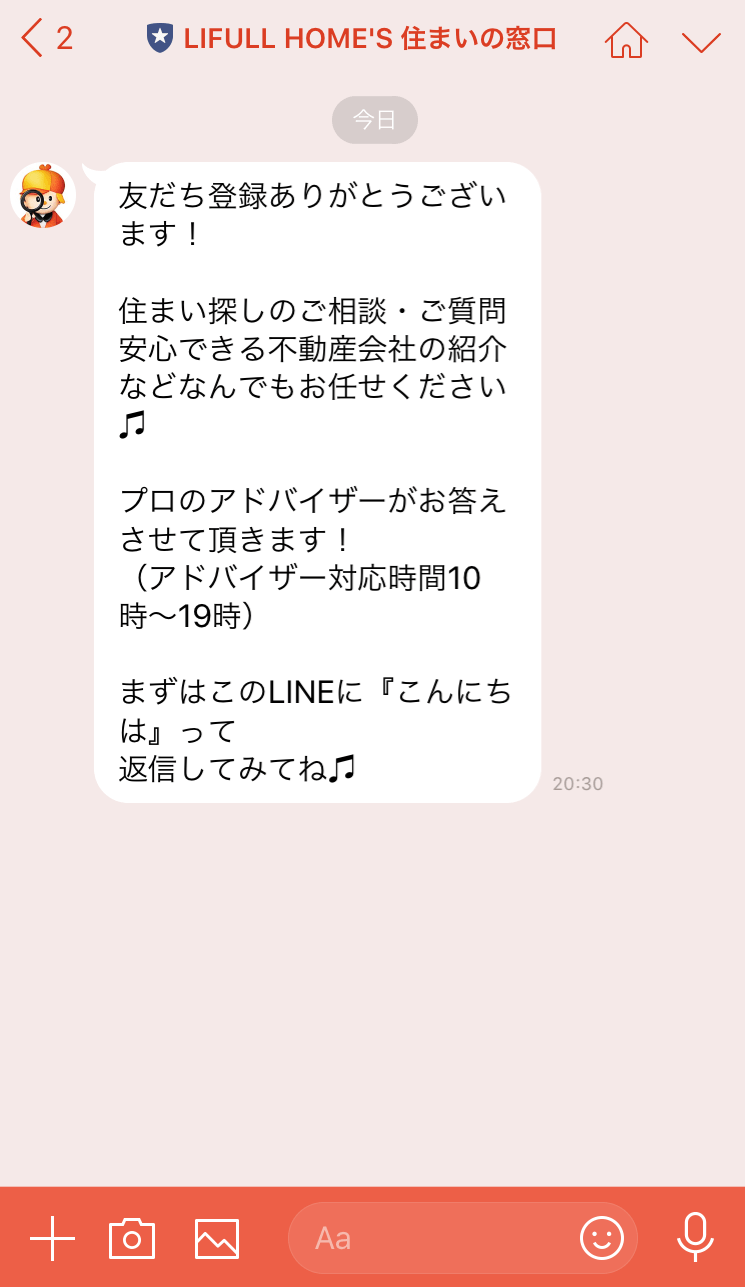 「LIFULL HOME'S 住まいの窓口」LINE公式アカウントの画面