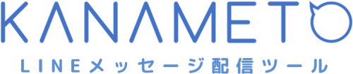 KANAMETO LINEメッセージ配信ツール