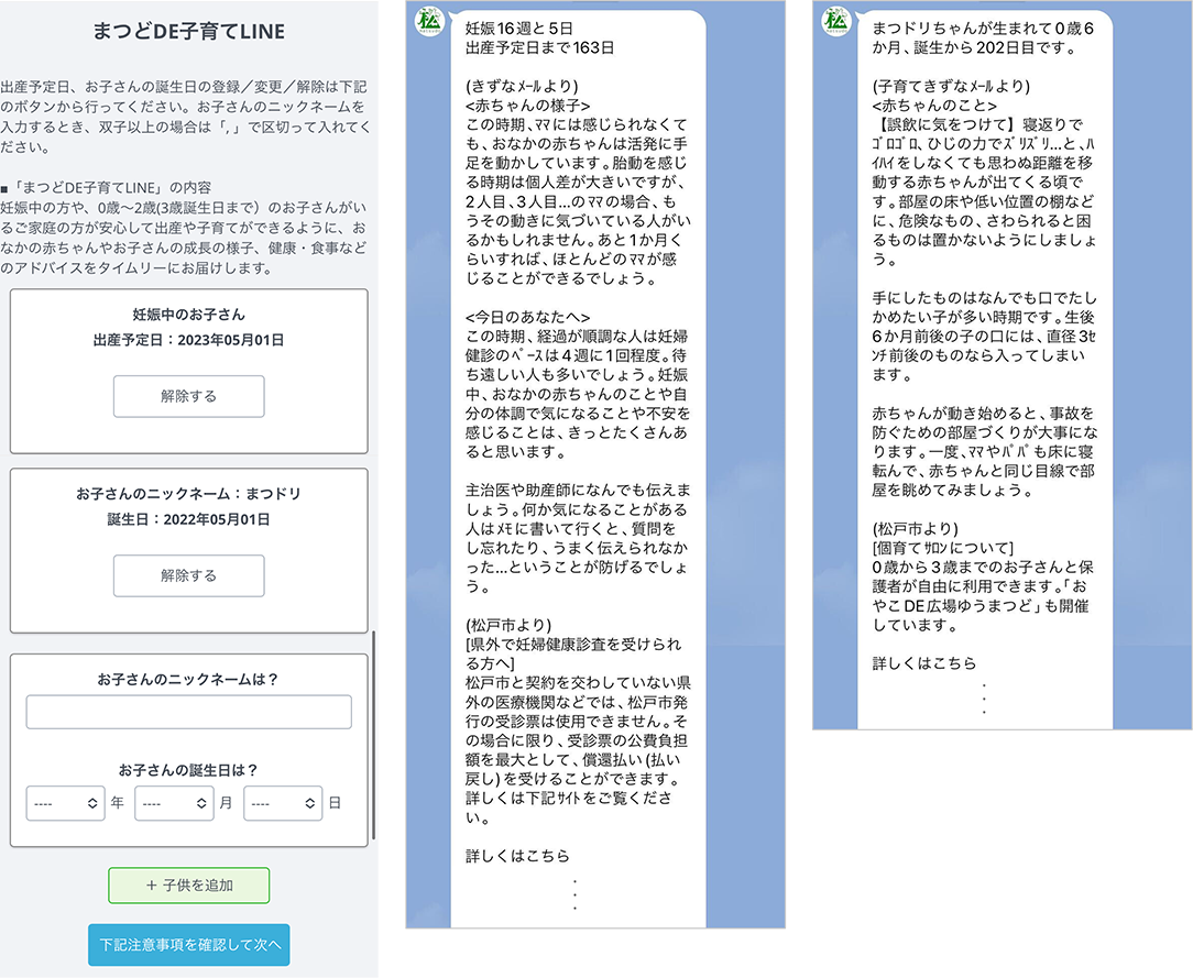 「まつどDE 子育てLINE」の受信設定と配信メッセージ（妊娠期／子育て期）