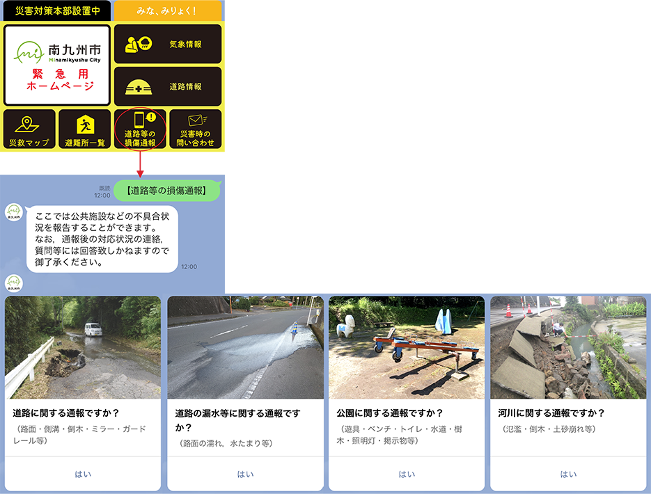 緊急時に表示される「災害対策本部設置中」リッチメニューと「道路等の損傷通報」の通報手順