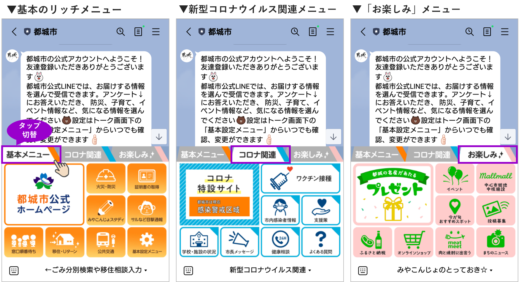 都城市LINE公式アカウントのリッチメニューによる市の玄関口 基本のリッチメニュー 新型コロナウイルス関連メニュー 「お楽しみ」メニュー