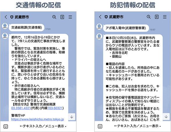 交通情報の配信　防犯情報の配信