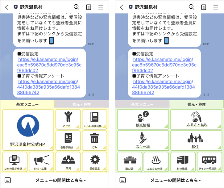 野沢温泉村LINEアカウントの動的リッチメニュー(基本メニュー/観光・移住)
