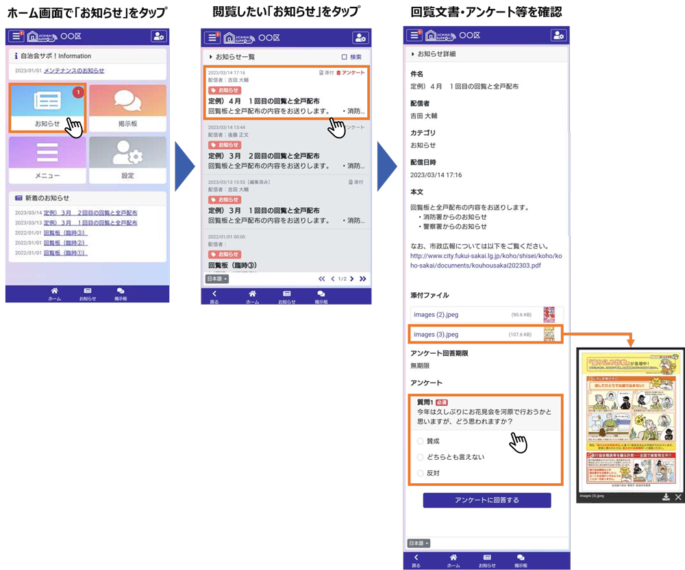 電子回覧板「自治会サポ！」利用イメージ（①ホーム画面で「お知らせ」をタップ／②閲覧したい「お知らせ」をタップ／③回覧文書・アンケート等を確認）