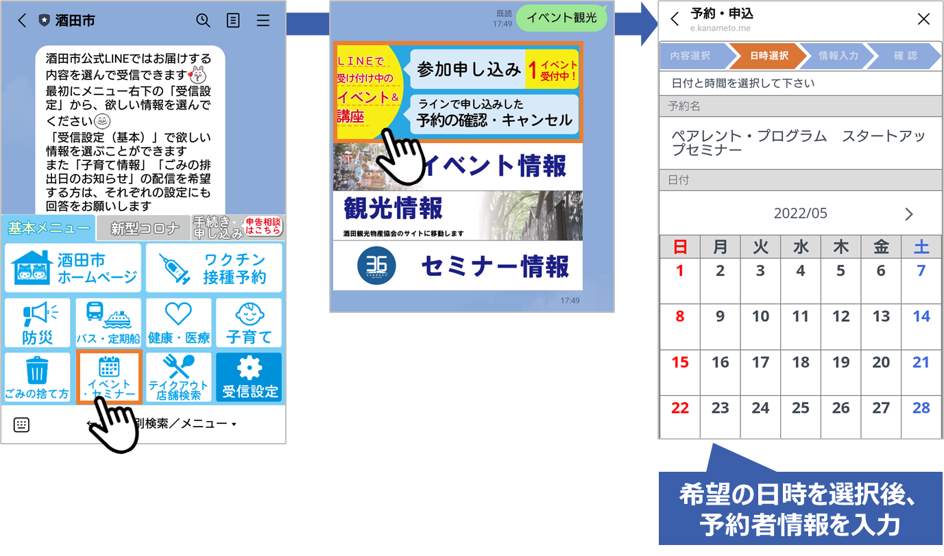酒田市LINE公式アカウントにおけるイベント予約の手順（希望の日時を選択後、予約者情報を入力）
