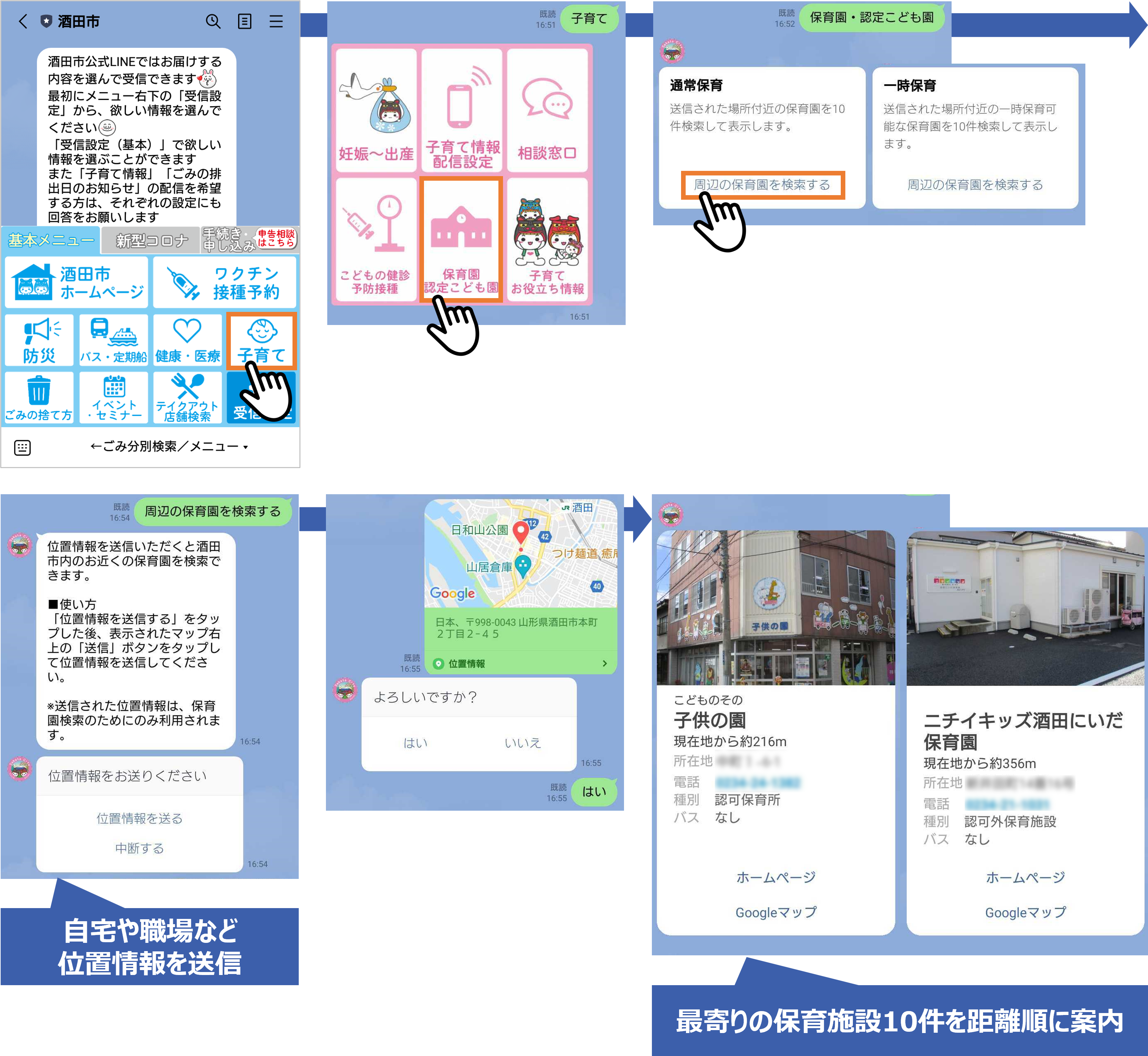 酒田市LINE公式アカウントにおける保育園・認定こども園の検索手順（自宅や職場など位置情報を送信／最寄りの保育施設10件を距離順に案内）