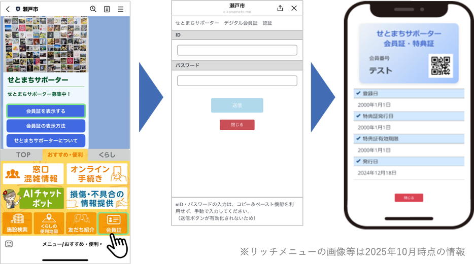 瀬戸市LINE公式アカウントにて「せとまちサポーター」デジタル会員特典証を表示する手順