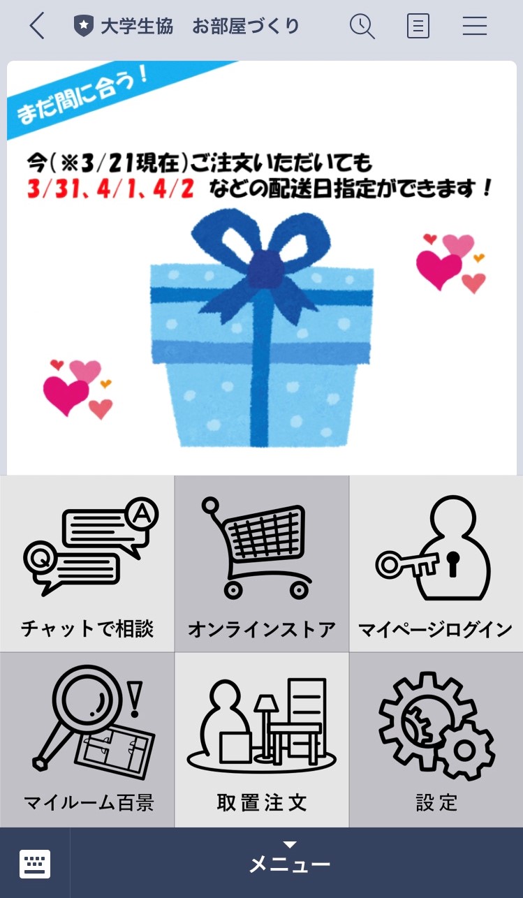 大学生協のLINE公式アカウント「大学生協　お部屋づくり」