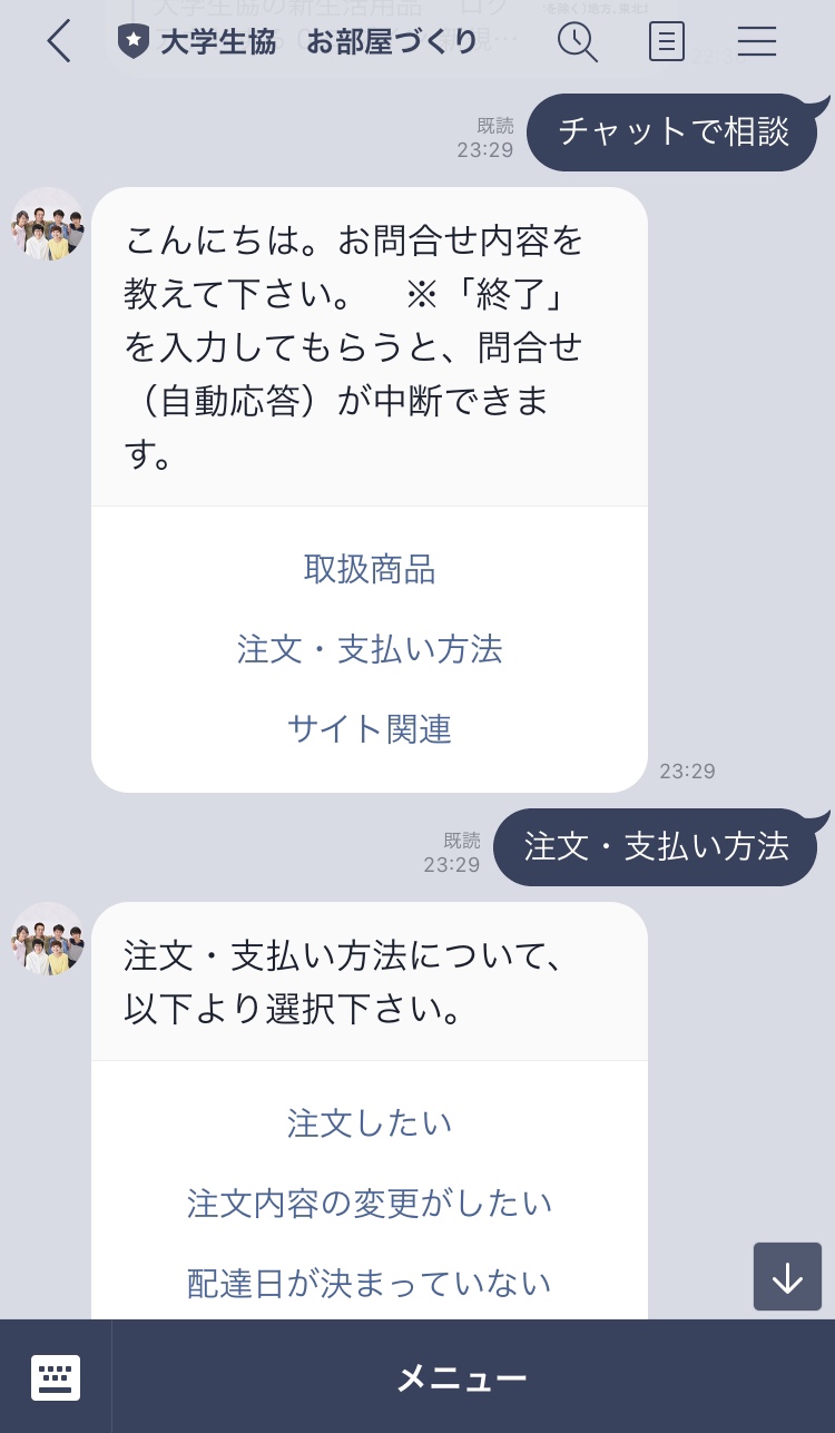 大学生協のLINE公式アカウント「大学生協　お部屋づくり」のチャットボット画面