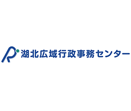 湖北広域行政事務センター