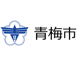 青梅市