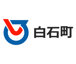 白石町