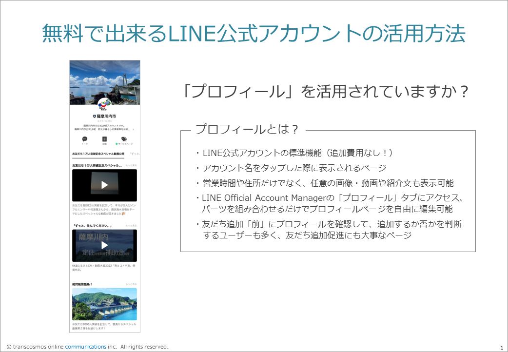 無料で出来るLINE公式アカウントの活用方法：「プロフィール」を活用されていますか？