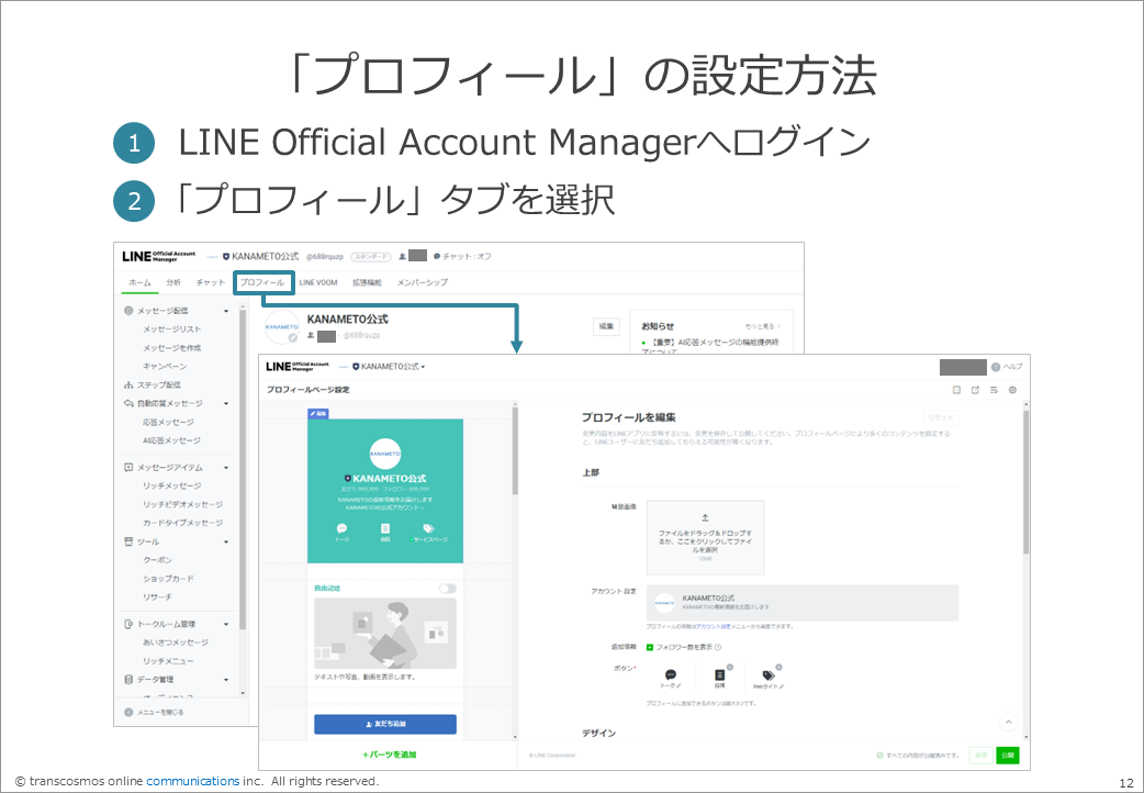 「プロフィール」の設定方法