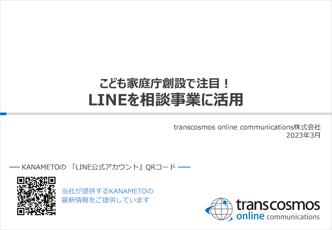 こども家庭庁創設で注目！LINEを相談事業に活用