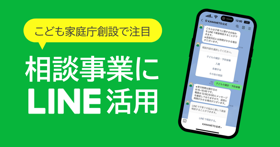 無料ダウンロード資料「こども家庭庁創設で注目｜相談事業にLINE活用」