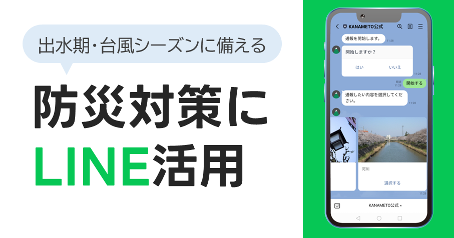 無料ダウンロード資料「出水期・台風シーズンに備える｜防災対策にLINE活用」