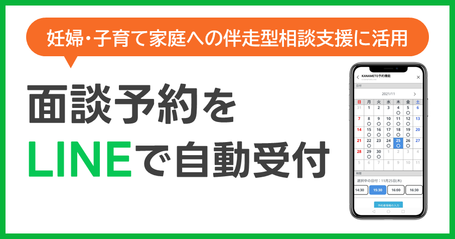 無料ダウンロード資料「妊婦・子育て家庭への伴走型相談支援に活用｜面談予約をLINEで自動受付」