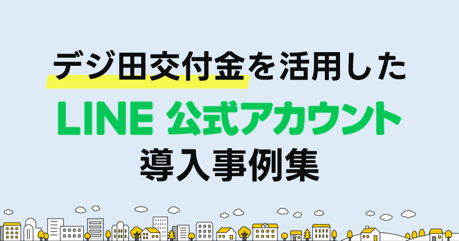 無料ダウンロード資料「デジ田交付金を活用したLINE公式アカウント導入事例集」