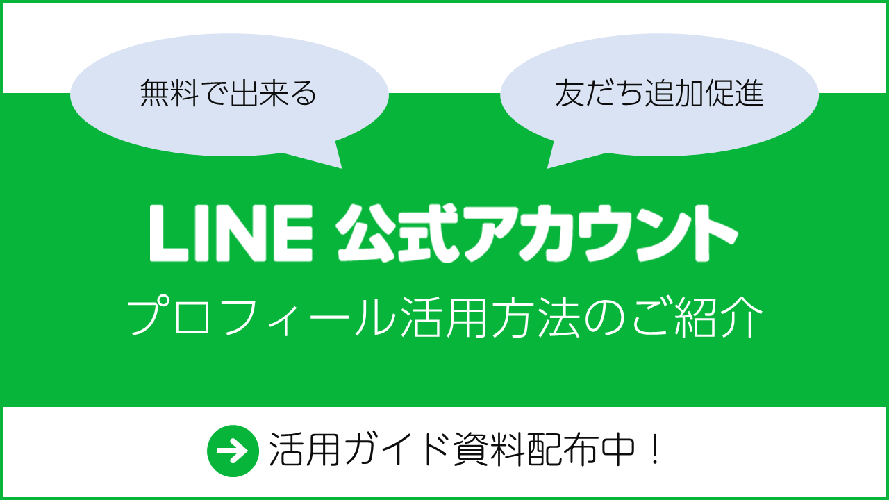 無料で出来る！友だち追加促進につながるLINE公式アカウントのプロフィール活用方法