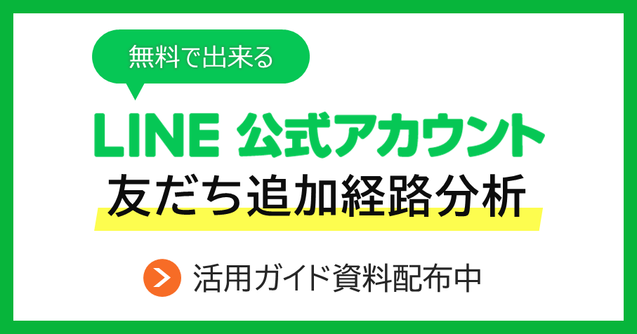 無料で出来る！LINE公式アカウントの友だち追加経路分析