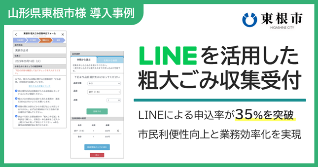 【山形県東根市様導入事例】LINEを活用した粗大ごみ収集受付：LINEによる申込率が35％を突破、市民利便性向上と業務効率化を実現