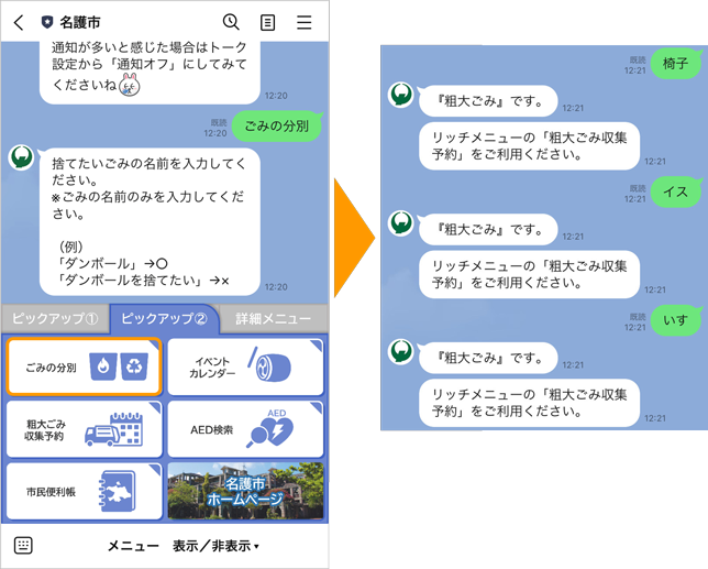 名護市LINE公式アカウントにおけるごみの分別検索