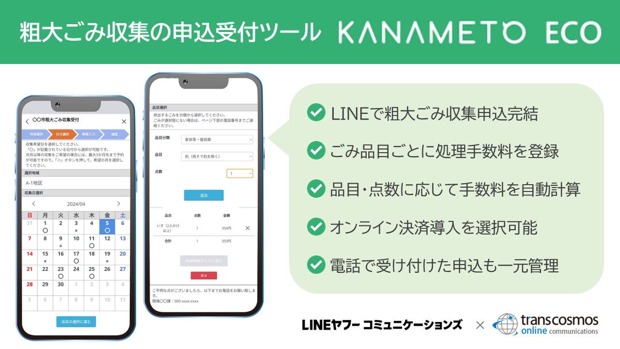 粗大ごみ収集の申込ツール「KANAMETO ECO」:LINEで粗大ごみ収集申込完結/ごみ品目ごとに処理手数料を登録/品目・点数に応じて手数料を自動計算/オンライン決済導入を選択可能/電話で受け付けた申込も一元管理(LINEヤフーコミュニケーションズとtranscosmos online communicationsの共同企画)