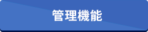 管理機能