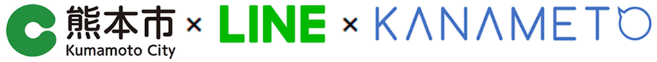 熊本市×LINE×KANAMETO（暮らす「まち」の情報をお届け）