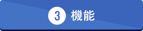 3機能