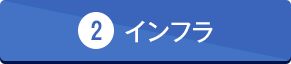 2インフラ
