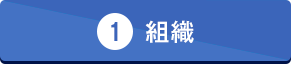 1組織