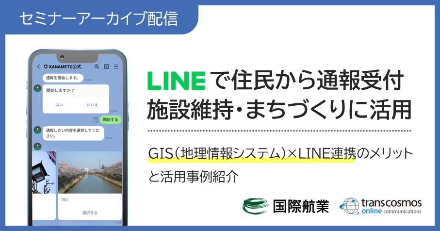【セミナーアーカイブ配信】LINEで住民から通報受付!施設維持・まちづくりに活用:GIS(地理情報システム)×LINE連携のメリットと活用事例紹介