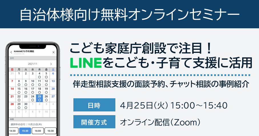 【自治体様向け無料オンラインセミナー：こども家庭庁創設で注目！LINEをこども･子育て支援に活用｜伴走型相談支援の面談予約、チャット相談の事例紹介】2023年4月25日（火）15:00～15:40開催