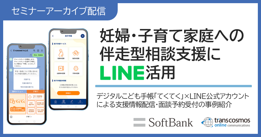 【セミナーアーカイブ配信】妊婦・子育て家庭への伴走型相談支援にLINE活用(デジタルこども手帳「てくてく」×LINE公式アカウントによる支援情報配信・面談予約受付の事例紹介)