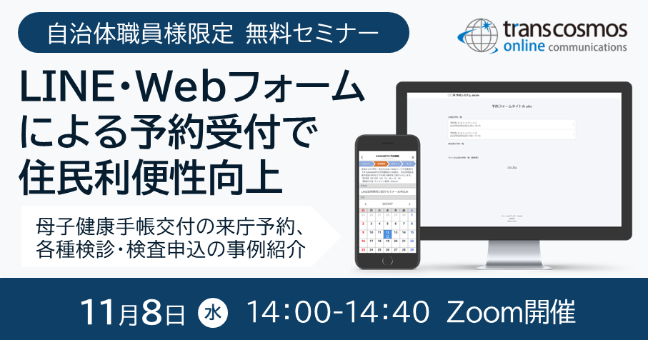 自治体職員様限定無料セミナー：LINE・Webによる予約受付で住民利便性向上（母子健康手帳交付の来庁予約、各種検診・検査申込の事例紹介）2023年11月8日（水）14:00～14:40 Zoom開催