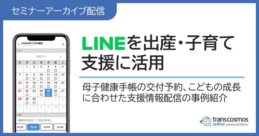 【セミナーアーカイブ配信】LINEを出産・子育て支援に活用(母子健康手帳の交付予約、こどもの成長に合わせた支援情報配信の事例紹介)